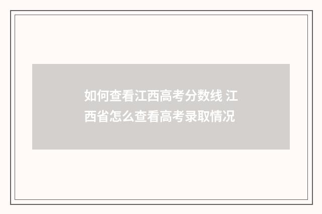 如何查看江西高考分数线 江西省怎么查看高考录取情况
