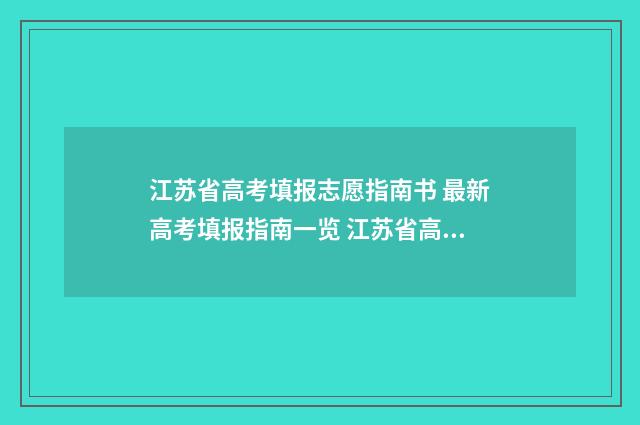 江苏省高考填报志愿指南书 最新高考填报指南一览 江苏省高考填报志愿表格图片
