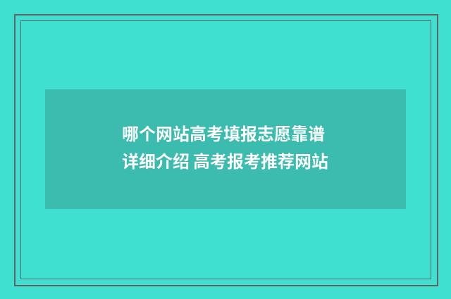 哪个网站高考填报志愿靠谱 详细介绍 高考报考推荐网站