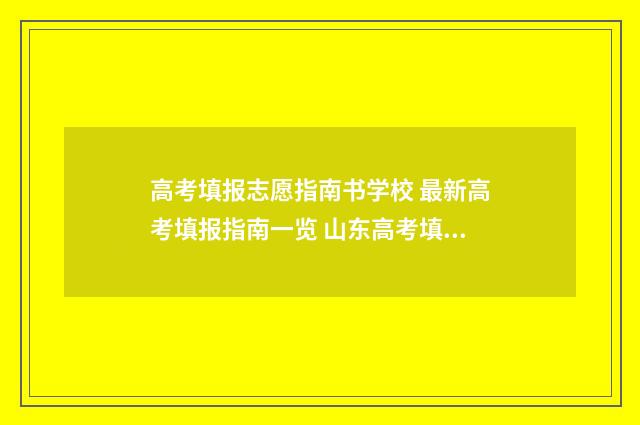高考填报志愿指南书学校 最新高考填报指南一览 山东高考填报志愿指南
