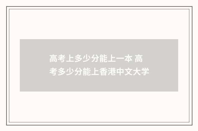 高考上多少分能上一本 高考多少分能上香港中文大学