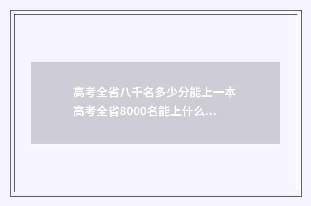 高考全省八千名多少分能上一本 高考全省8000名能上什么大学