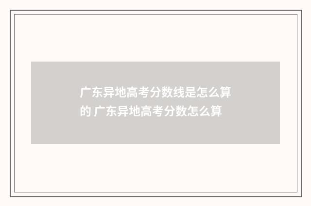 广东异地高考分数线是怎么算的 广东异地高考分数怎么算