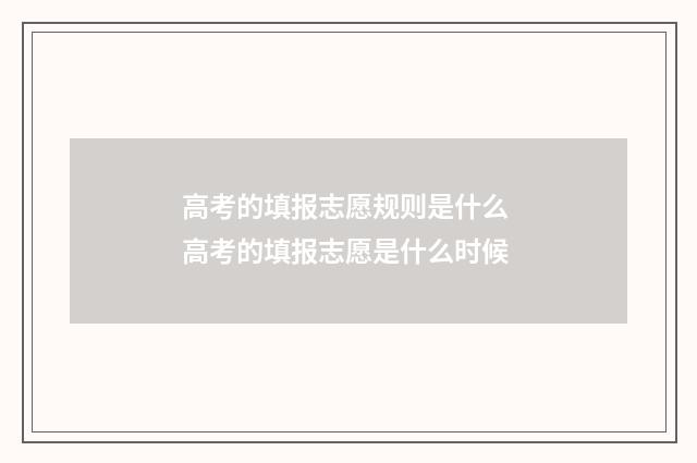 高考的填报志愿规则是什么 高考的填报志愿是什么时候