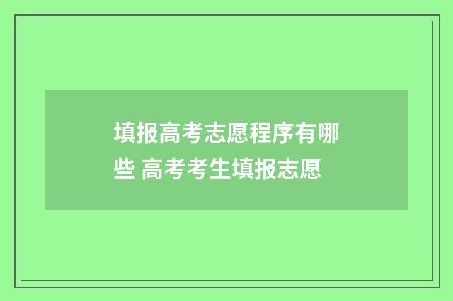 填报高考志愿程序有哪些 高考考生填报志愿