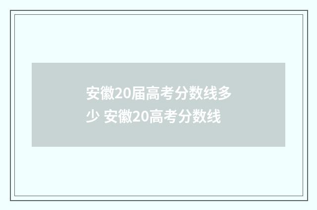 安徽20届高考分数线多少 安徽20高考分数线
