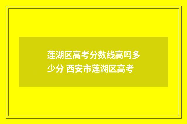 莲湖区高考分数线高吗多少分 西安市莲湖区高考