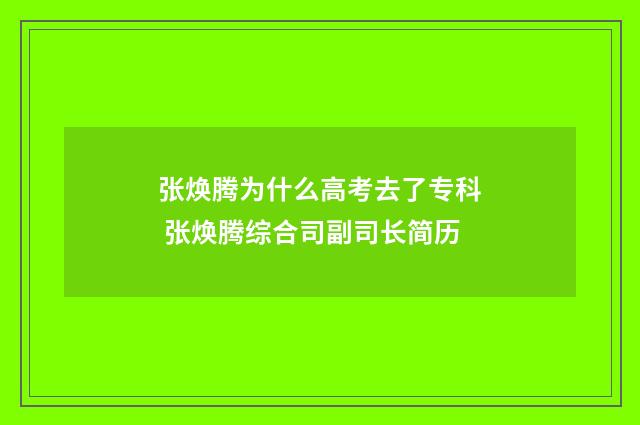 张焕腾为什么高考去了专科 张焕腾综合司副司长简历