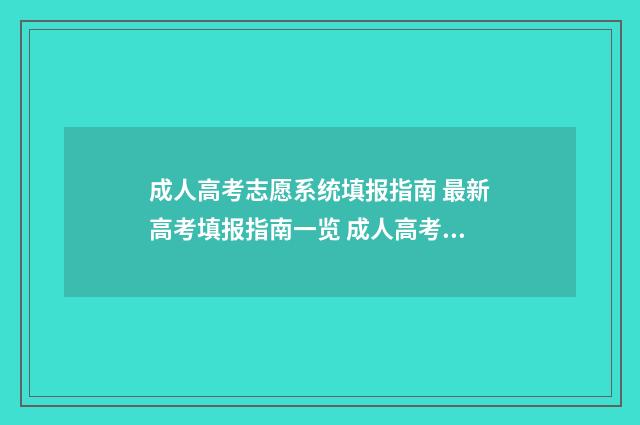 成人高考志愿系统填报指南 最新高考填报指南一览 成人高考志愿指南