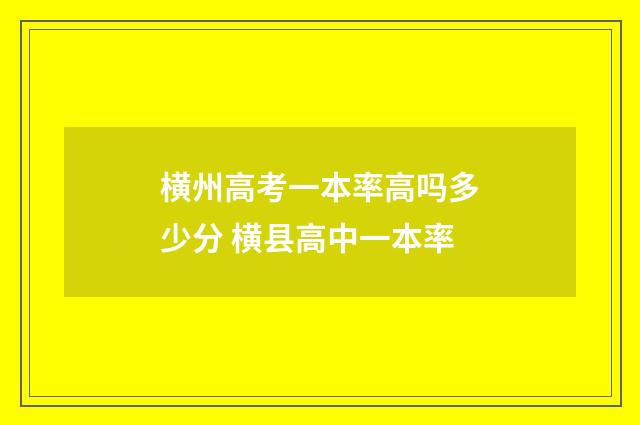 横州高考一本率高吗多少分 横县高中一本率