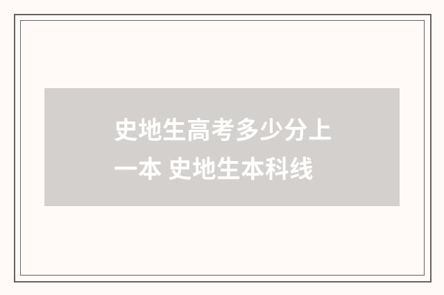 史地生高考多少分上一本 史地生本科线