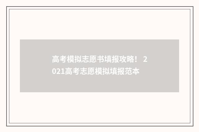 高考模拟志愿书填报攻略！ 2021高考志愿模拟填报范本