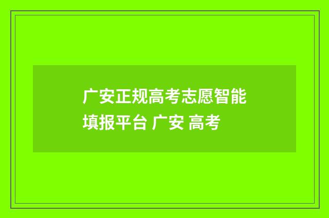 广安正规高考志愿智能填报平台 广安 高考