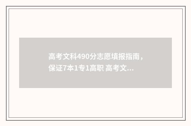 高考文科490分志愿填报指南，保证7本1专1高职 高考文科490分能上什么大学2020