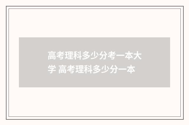 高考理科多少分考一本大学 高考理科多少分一本