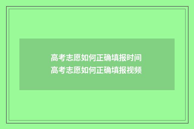 高考志愿如何正确填报时间 高考志愿如何正确填报视频