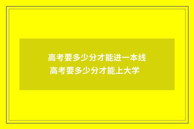 高考要多少分才能进一本线 高考要多少分才能上大学