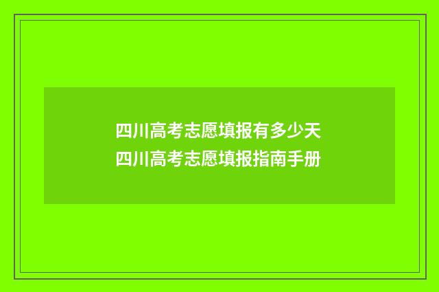四川高考志愿填报有多少天 四川高考志愿填报指南手册