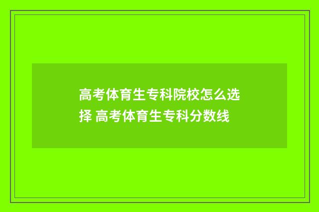 高考体育生专科院校怎么选择 高考体育生专科分数线