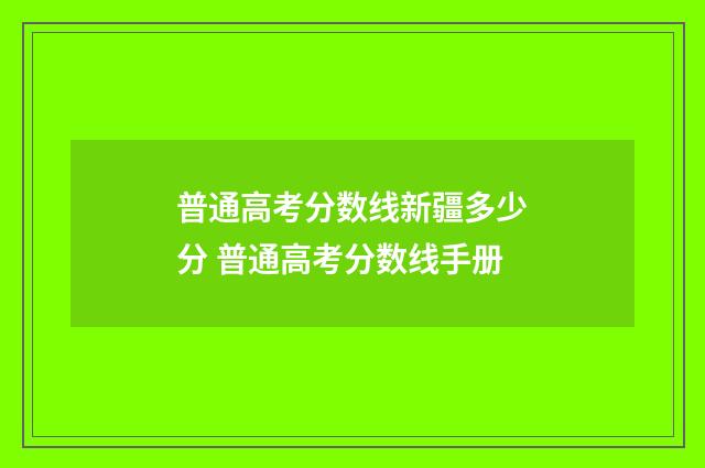 普通高考分数线新疆多少分 普通高考分数线手册