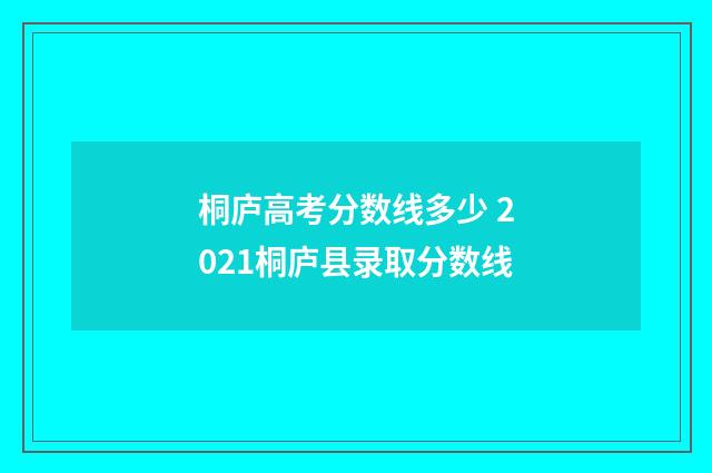 桐庐高考分数线多少 2021桐庐县录取分数线