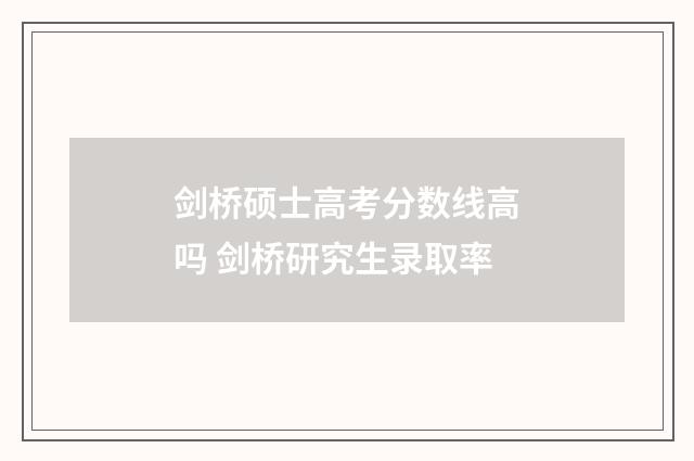 剑桥硕士高考分数线高吗 剑桥研究生录取率