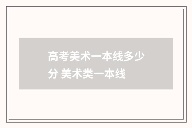 高考美术一本线多少分 美术类一本线