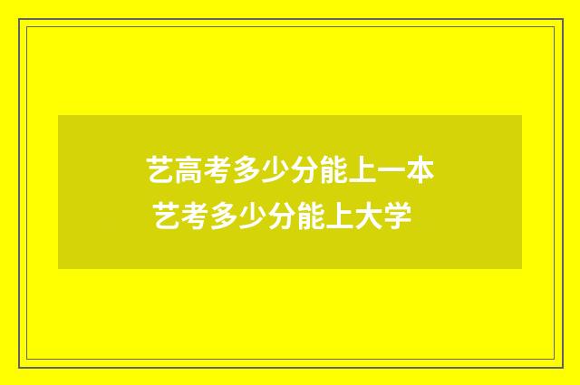 艺高考多少分能上一本 艺考多少分能上大学
