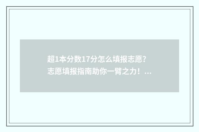 超1本分数17分怎么填报志愿？志愿填报指南助你一臂之力！ 超一本线17分能上一本吗
