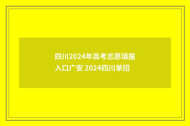 四川2024年高考志愿填报入口广安 2024四川单招