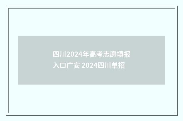 四川2024年高考志愿填报入口广安 2024四川单招