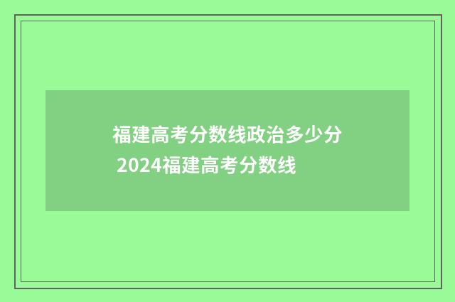 福建高考分数线政治多少分 2024福建高考分数线