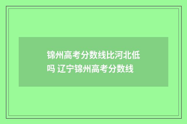 锦州高考分数线比河北低吗 辽宁锦州高考分数线