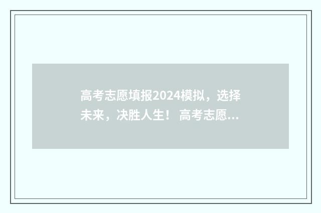 高考志愿填报2024模拟，选择未来，决胜人生！ 高考志愿填报2021