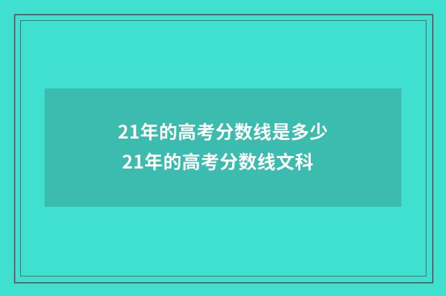 21年的高考分数线是多少 21年的高考分数线文科
