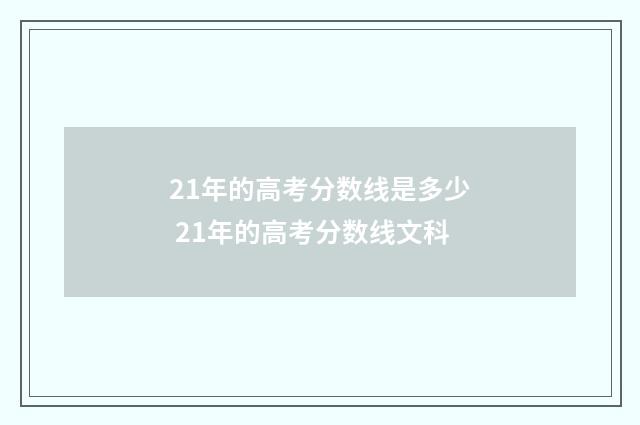 21年的高考分数线是多少 21年的高考分数线文科