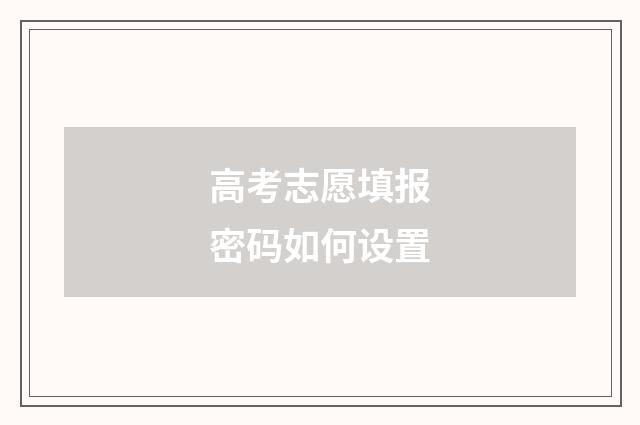 高考志愿填报密码如何设置