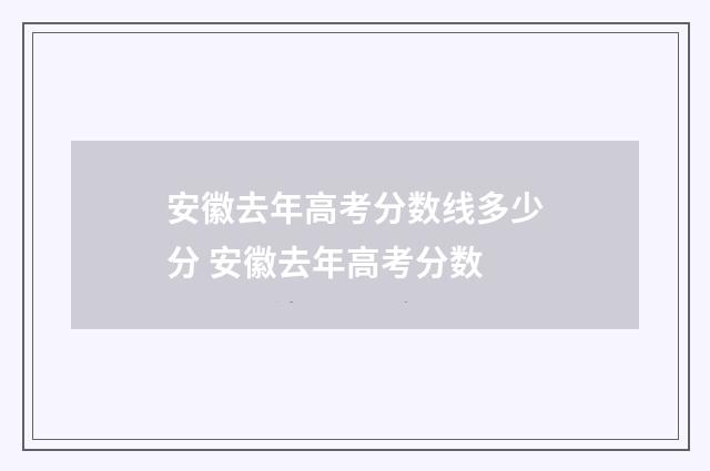 安徽去年高考分数线多少分 安徽去年高考分数