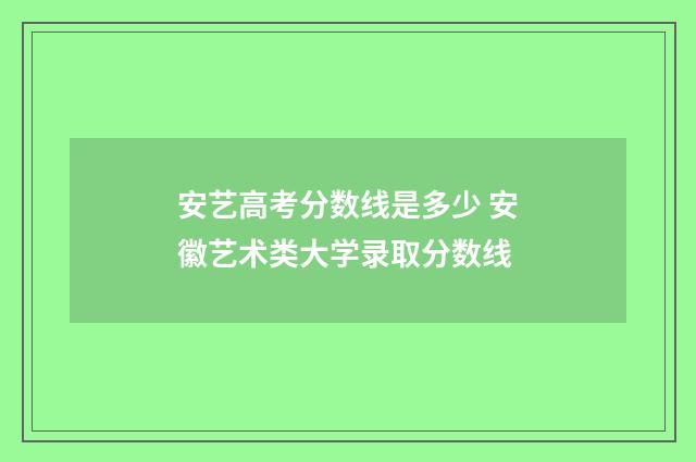 安艺高考分数线是多少 安徽艺术类大学录取分数线