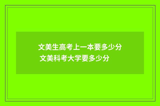 文美生高考上一本要多少分 文美科考大学要多少分