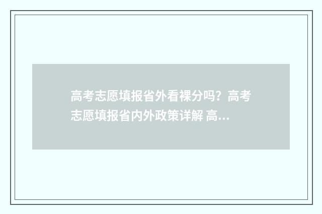 高考志愿填报省外看裸分吗？高考志愿填报省内外政策详解 高考志愿填报省内省外院校如何排序