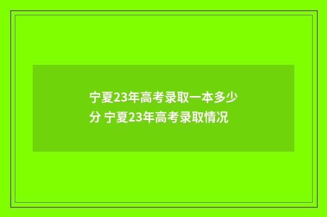 宁夏23年高考录取一本多少分 宁夏23年高考录取情况