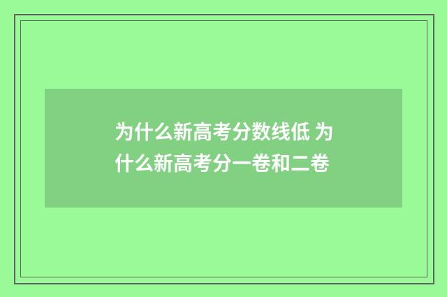 为什么新高考分数线低 为什么新高考分一卷和二卷