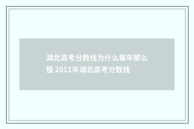 湖北高考分数线为什么每年那么慢 2011年湖北高考分数线