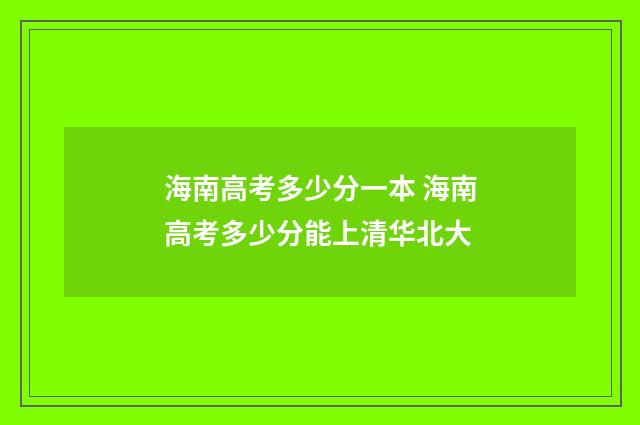 海南高考多少分一本 海南高考多少分能上清华北大