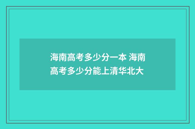 海南高考多少分一本 海南高考多少分能上清华北大
