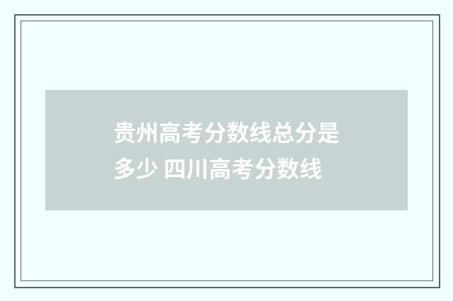 贵州高考分数线总分是多少 四川高考分数线