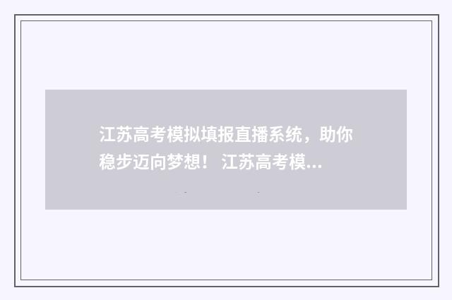江苏高考模拟填报直播系统，助你稳步迈向梦想！ 江苏高考模拟填报