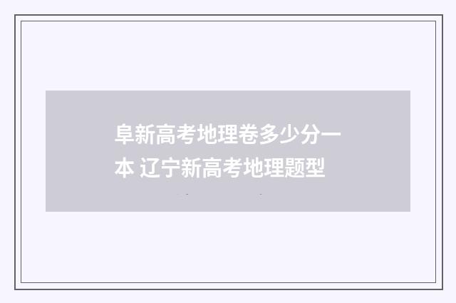 阜新高考地理卷多少分一本 辽宁新高考地理题型