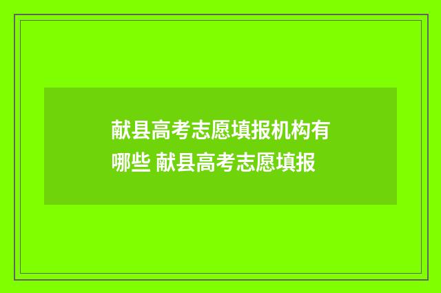 献县高考志愿填报机构有哪些 献县高考志愿填报